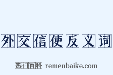 外交信使反义词是什么意思的图片